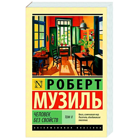Зарубежная классика, книга Человек без свойств т. II купить по скидке