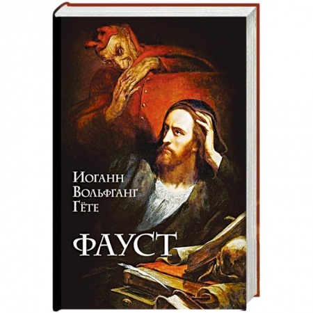 Зарубежная классика, книга Фауст купить по скидке