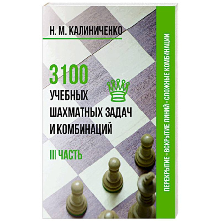 Шахматы. Шашки, книга 3100 учебных шахматных задач и комбинаций. III часть купить по скидке
