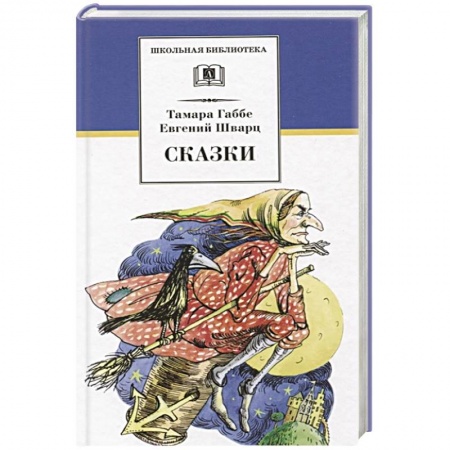 Сборники сказок, книга Сказки купить по скидке