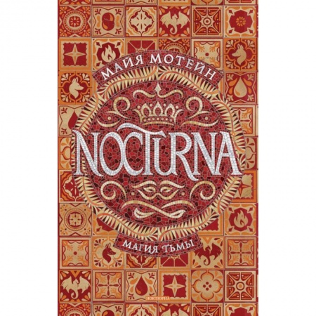 Зарубежное фэнтези, книга Nocturna.1.Магия тьмы купить по скидке