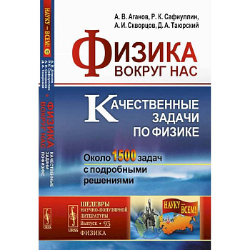 Физика вокруг нас. Качественные задачи по физике. Около 1500 задач с подробными решениями: Учебное пособие