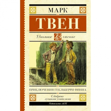 Повести и рассказы о детях, книга Приключения Гекльберри Финна купить по скидке