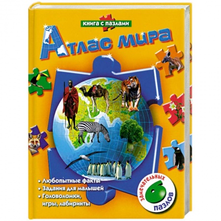 Книги, книга Атлас мира. Книга с пазлами купить по скидке