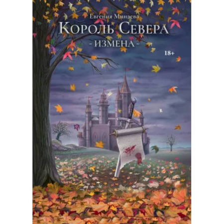 Русское фэнтези, книга Король Севера. Измена купить по скидке
