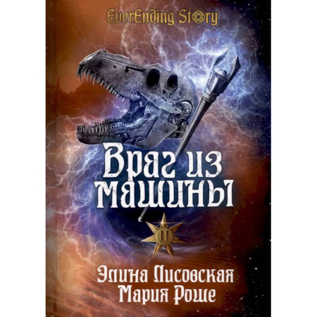 Русское фэнтези, книга Враг из машины. Том 2 купить по скидке