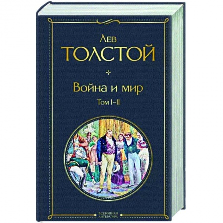 Русская классика, книга Война и мир. Том I-II купить по скидке