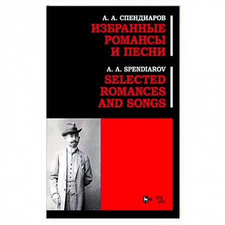 Песенники, ноты, книга Избранные романсы и песни. Ноты купить по скидке