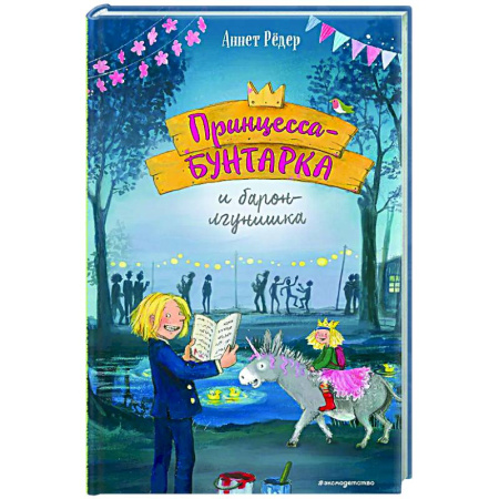 Повести и рассказы о детях, книга Принцесса-бунтарка и барон-лгунишка (#3) купить по скидке