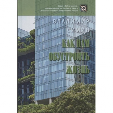 Русское фэнтези, книга Как нам обустроить жизнь купить по скидке