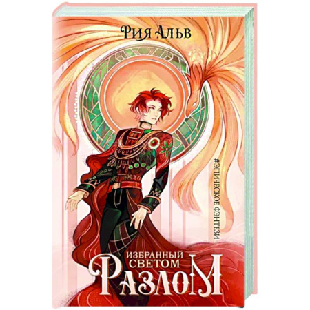 Русское фэнтези, книга Избранный светом. Разлом купить по скидке
