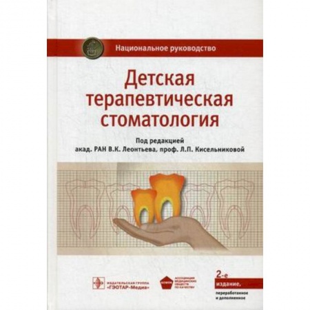 Стоматология, книга Детская терапевтическая стоматология. Национальное руководство купить по скидке