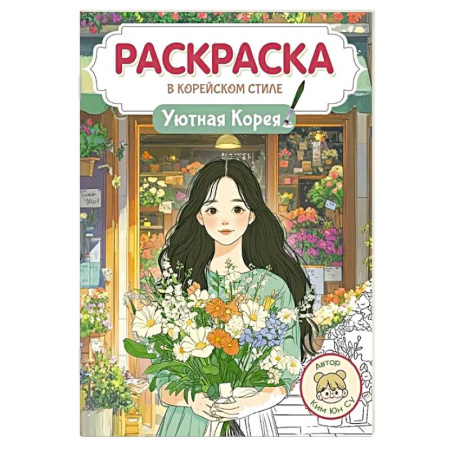 Раскраски на любой вкус, книга Уютная Корея купить по скидке