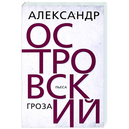 Русская классика, книга Гроза купить по скидке