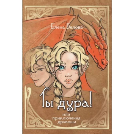 Русское фэнтези, книга Ты дура! Или приключения дракоши купить по скидке