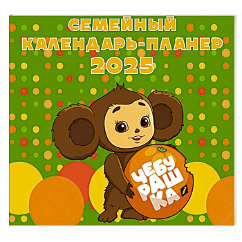 Чебурашка. Настенный календарь-планер на 2025 год