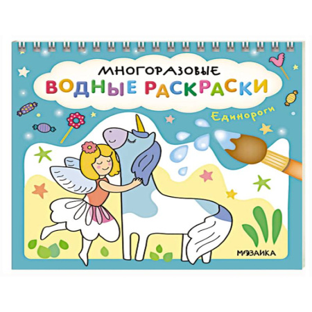 Водные раскраски, книга Единороги купить по скидке
