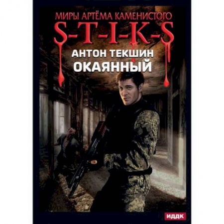 Мистика, ужасы, книга Окаянный купить по скидке