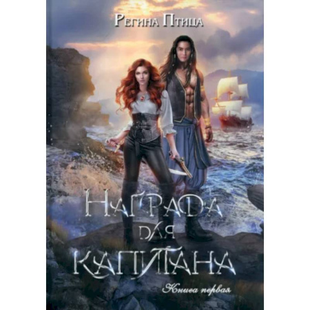 Русское фэнтези, книга Награда для капитана. Книга первая купить по скидке