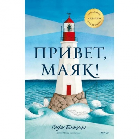 Повести и рассказы о детях, книга Привет, маяк! купить по скидке