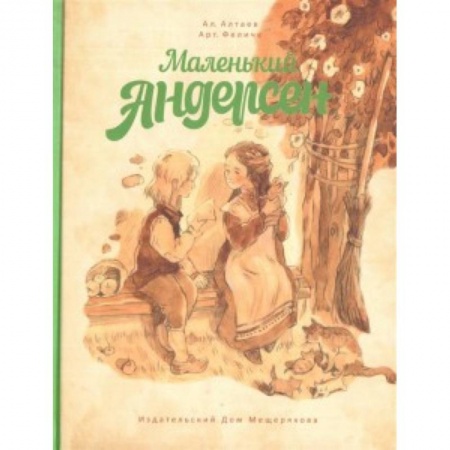 Исторические повести и рассказы, книга Маленький Андерсен купить по скидке