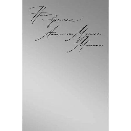 Исторический роман, книга Ночь времен купить по скидке