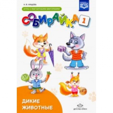 Дошкольное обучение, книга Собирайка. Выпуск 1. Дикие животные игры с магнитными фигурками. ФГОС купить по скидке