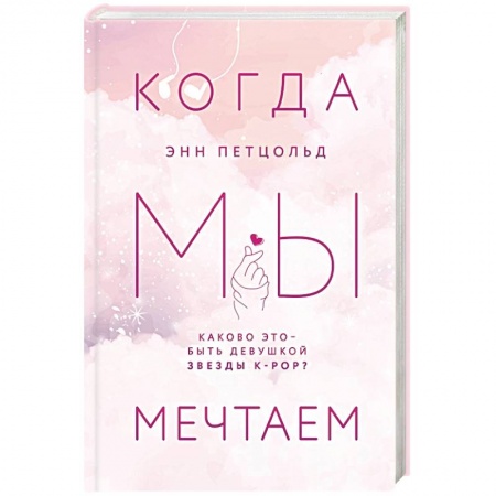 Зарубежный любовный роман, книга Когда мы мечтаем купить по скидке