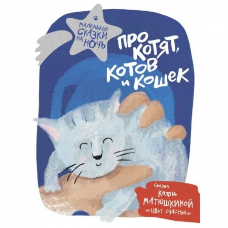 Сказки отечественных писателей, книга Про котят, котов и кошек купить по скидке