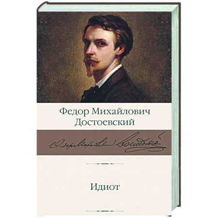 Русская классика, книга Идиот купить по скидке