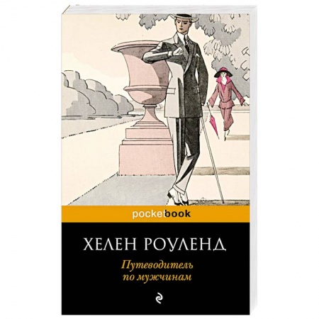 Психология отношений, книга Путеводитель по мужчинам купить по скидке