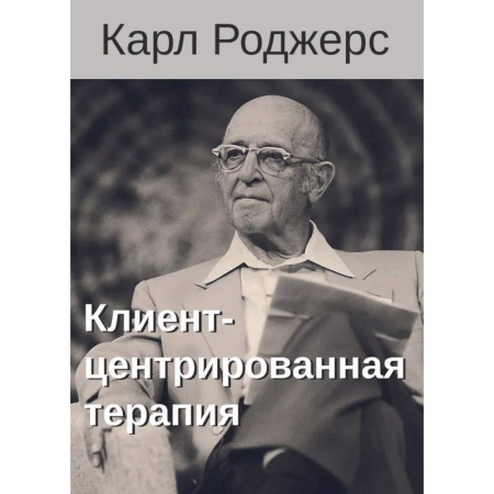 Психология, книга Клиент-центрированная терапия. Сборник купить по скидке
