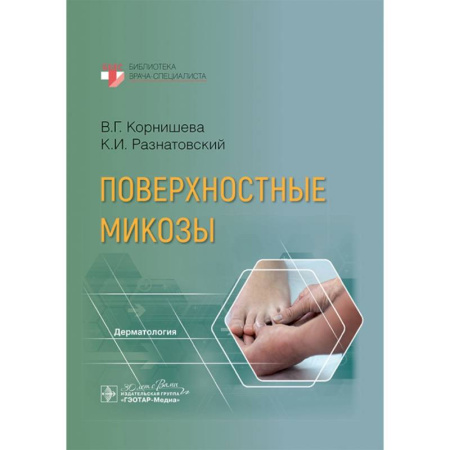 Другие болезни, книга Поверхностные микозы купить по скидке