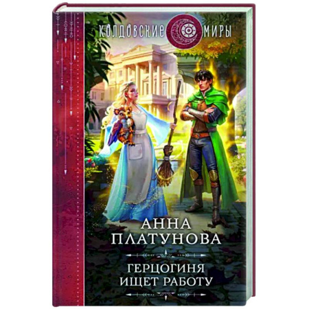 Русское фэнтези, книга Герцогиня ищет работу купить по скидке
