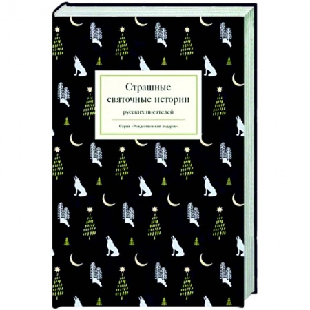 Русская поэзия, книга Страшные святочные истории русских писателей купить по скидке