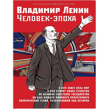 Владимир Ленин. Человек-эпоха