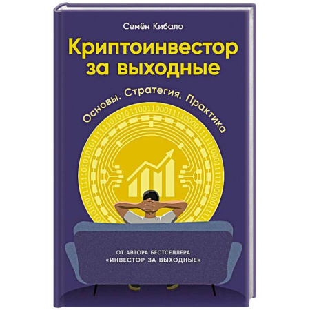 Финансы. Денежное обращение, книга Криптоинвестор за выходные: Основы. Стратегия. Практика купить по скидке