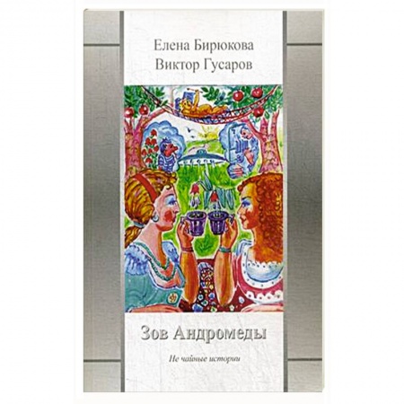 Русская поэзия, книга Зов Андромеды. Не чайные истории купить по скидке