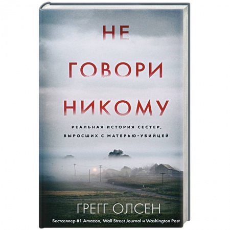 Публицистика, книга Не говори никому. Реальная история сестер, выросших с матерью-убийцей купить по скидке
