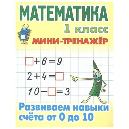Обучение счету. Математика, книга Учебное пособие Минск Мини-тренажер, Математика, 1 класс, 'Развиваем навыки счета от 0 до 10' купить по скидке