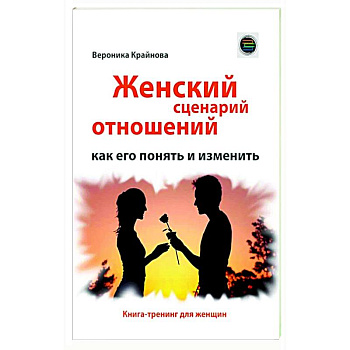 Женский сценарий отношений: как его понять и изменить. Книга-тренинг для женщин