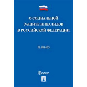 Федеральный закон 'О социальной защите инвалидов в Российской Федерации' №181-ФЗ