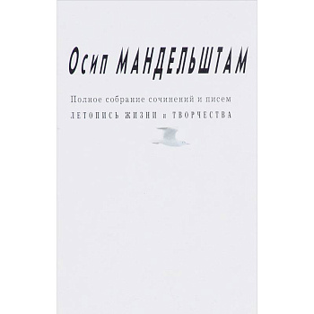 Осип Мандельштам: Полное собрание сочинений и писем.Летопись жизни и творчества