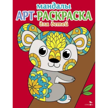 Раскраски на любой вкус, книга Мандалы. Вып.2. Коала купить по скидке