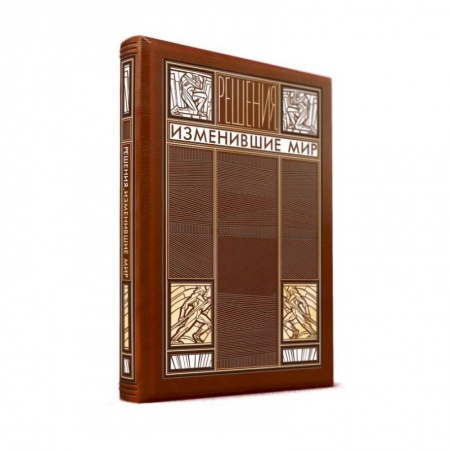 Эзотерические учения, книга Решения, изменившие мир (книга+футляр) купить по скидке