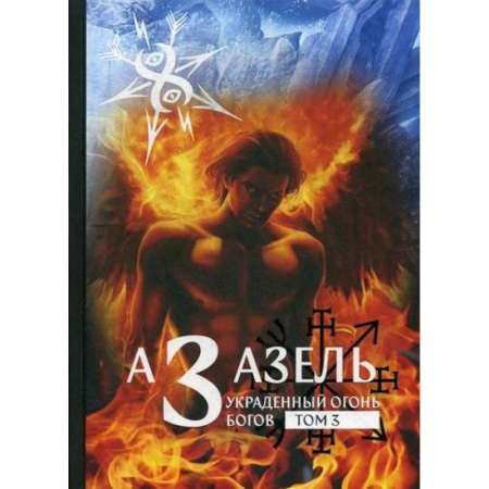 Эзотерические учения, книга Азазель. Украденный огонь богов купить по скидке