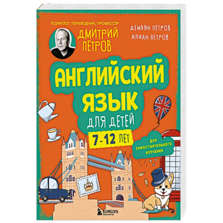 Детям. Школьникам. Студентам, книга Английский язык для детей, 16 уроков. Для самостоятельного изучения купить по скидке