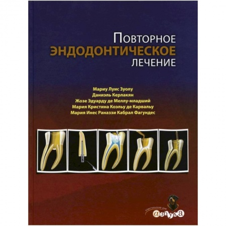 Стоматология, книга Повторное эндодонтическое лечение купить по скидке