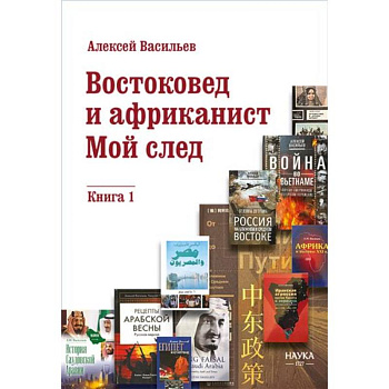Востоковед и африканист. Мой след. Книга 1