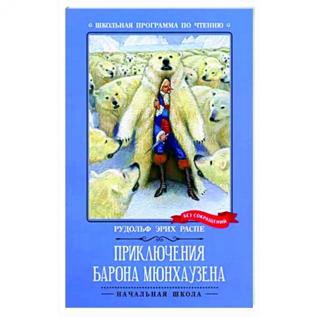 Книги для дошкольников (4-6 лет), книга Приключения барона Мюнхаузена купить по скидке